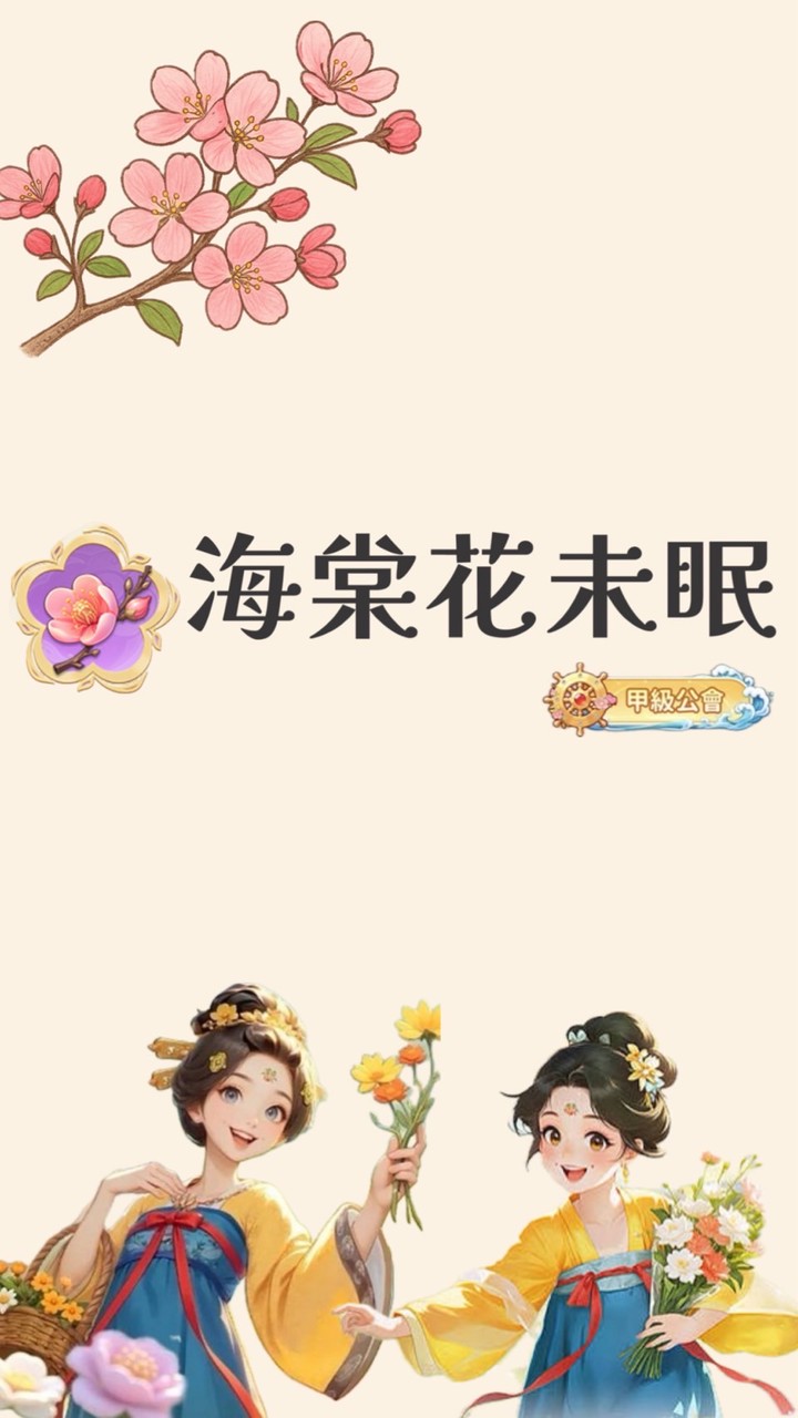 海棠花未眠✿
