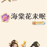 海棠花未眠✿