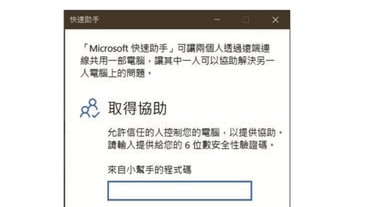 使用Windows內建「快速助手」，不在你身邊也能遠端協助解決電腦問題 