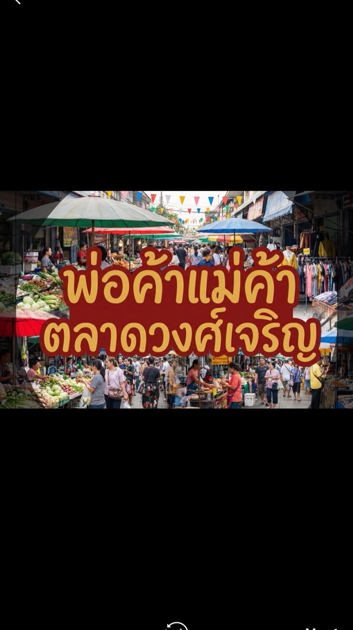 ซื้อขายsupportพ่อค้าแม่ค้า-ตลาดวงศ์เจริญ