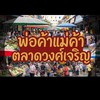 ซื้อขายsupportพ่อค้าแม่ค้า-ตลาดวงศ์เจริญ