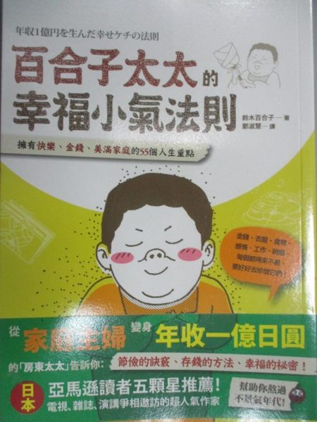 【書寶二手書T1／勵志_HOV】百合子太太的幸福小氣法則_鈴木百合子