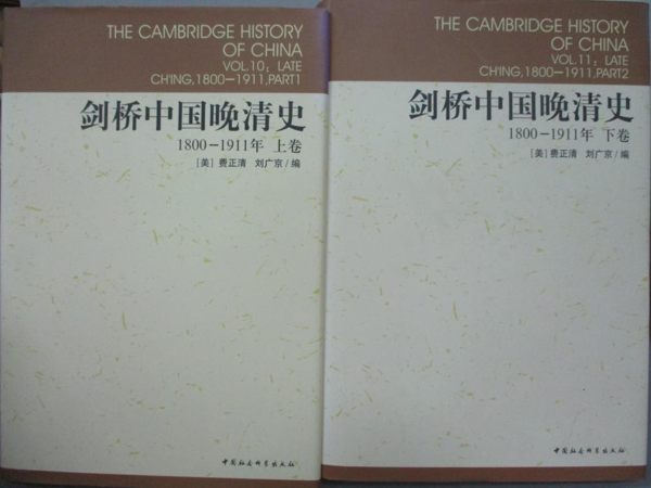 【書寶二手書T1／歷史_HKD】劍橋中國晚清史(公元1800-1911)_上下卷合售_[美]費正清 劉廣京 編