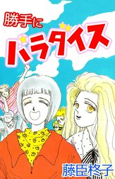 勝手にパラダイス