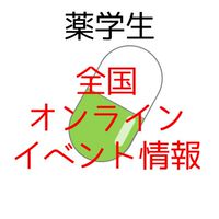 全国薬学生オンラインイベント情報まとめ