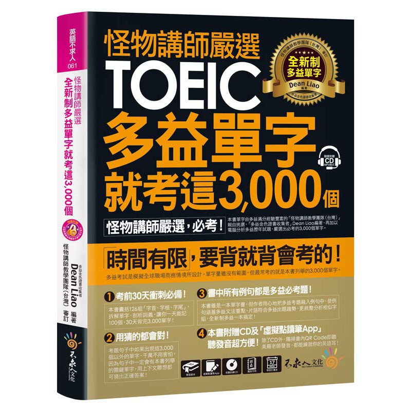 再加以電腦分析多益歷年試題，嚴選出必考的3,000個單字。考前30天衝刺必備！本書囊括126組「字首、字根、字尾」，拆解單字、剖析詞義，讓你一天能記100個，30天背完3,000單字！用猜的都會對！考