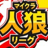 ✨マルチのマイクラ募集✨【人狼ゲームやサバイバル等】