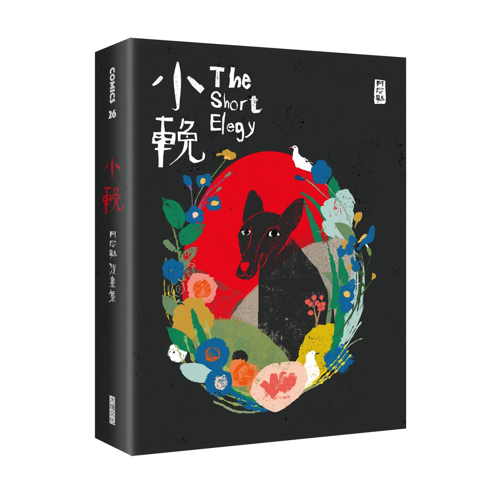 ◎2019 OPENBOOK 年度好書獎中文創作類◎2020 波隆那書展拉加茲獎漫畫類首獎（台灣第一次榮獲首獎）◎台灣難得一見的高度文學性漫畫。◎構思十餘年、花費三年時間全心創作，是藝術傑作。◎每一格