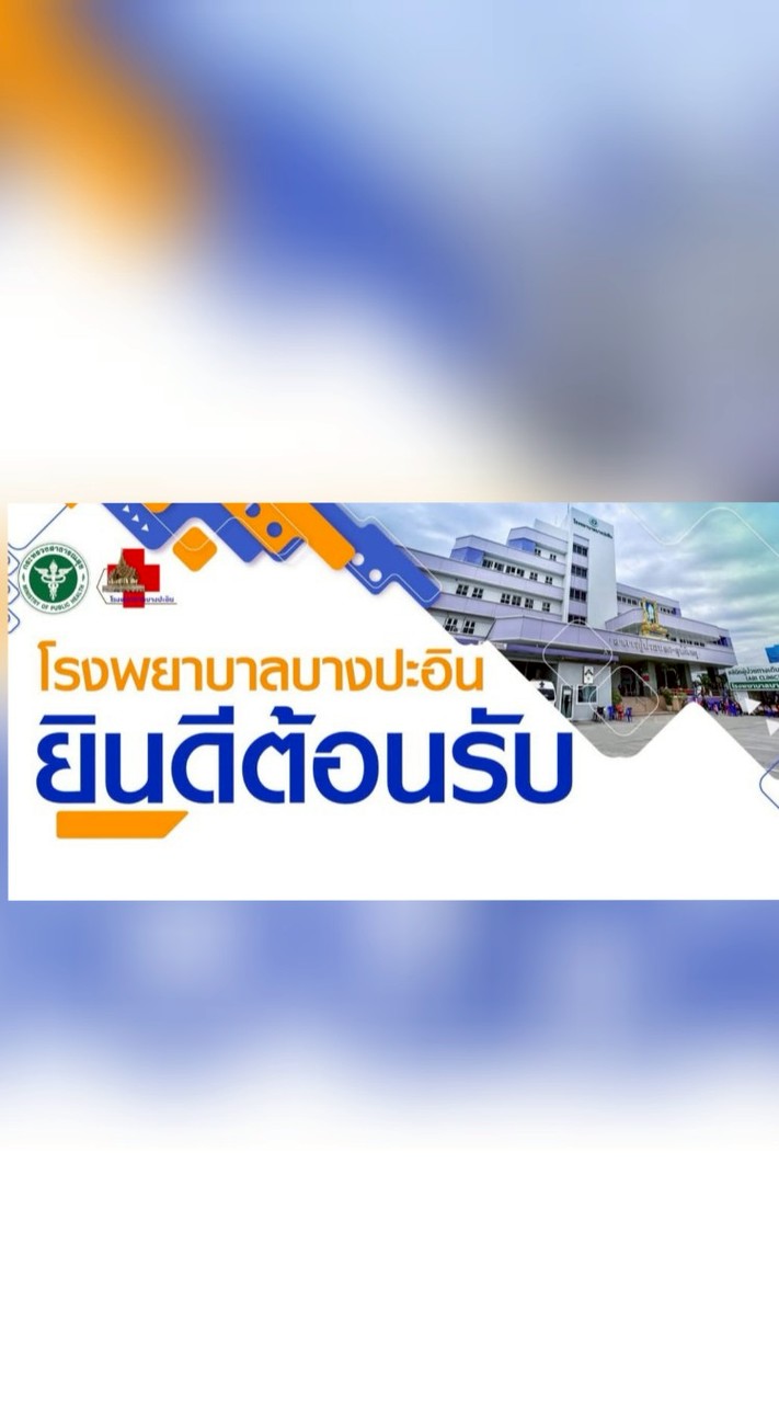 รพ.บางปะอิน รับเช็ค