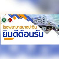 รพ.บางปะอิน รับเช็ค