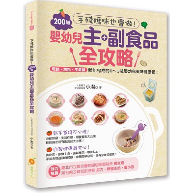 手殘媽咪也會做！200道嬰幼兒主副食品全攻略：電鍋、烤箱、平底鍋就能完成的0～3歲嬰幼兒美味健康餐！