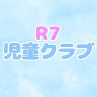 令和７年度窪本町児童クラブ