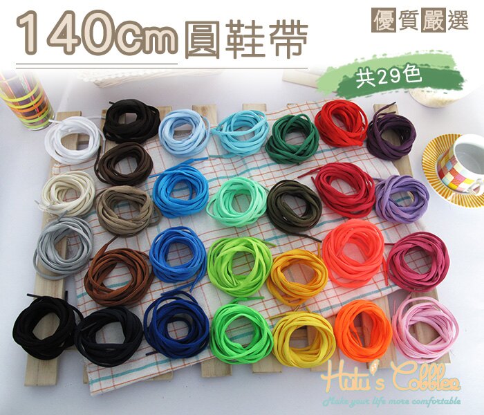 ○糊塗鞋匠○ 優質鞋材 G74 140cm圓鞋帶 運動鞋專用 29色 休閒鞋 跑鞋