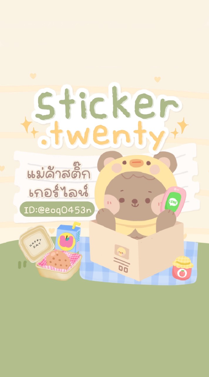กลุ่มขายสติกเกอร์ไลน์ BY Sticker.twenty🍭