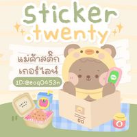 กลุ่มขายสติกเกอร์ไลน์ BY Sticker.twenty🍭