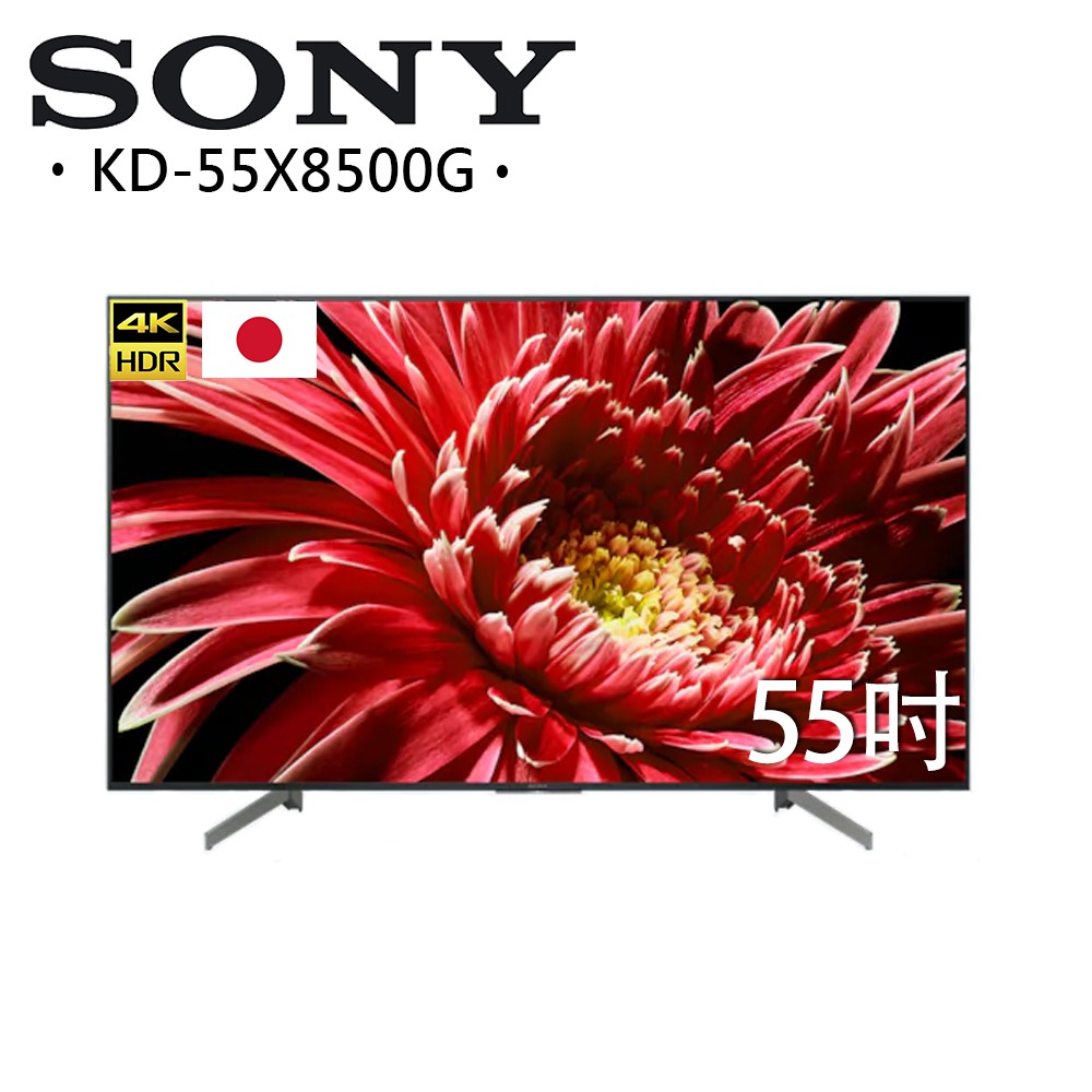 【SONY】55型 LED 4K HDR 液晶智慧連網電視(KD-55X8500G)(贈基本桌裝、北歐風抱枕乙個)