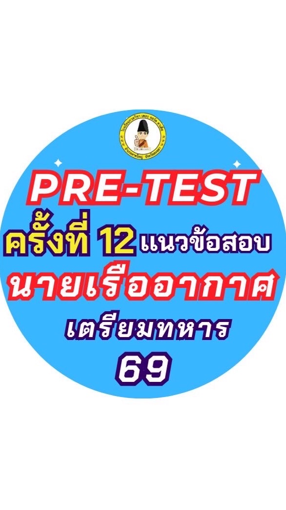 Pre-test (ครั้งที่12) เเนวข้อสอบนายเรืออากาศ