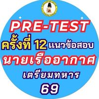 Pre-test (ครั้งที่12) เเนวข้อสอบนายเรืออากาศ