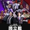 ⚾️春季同立戦2025⚾️ #同立戦へ行こう