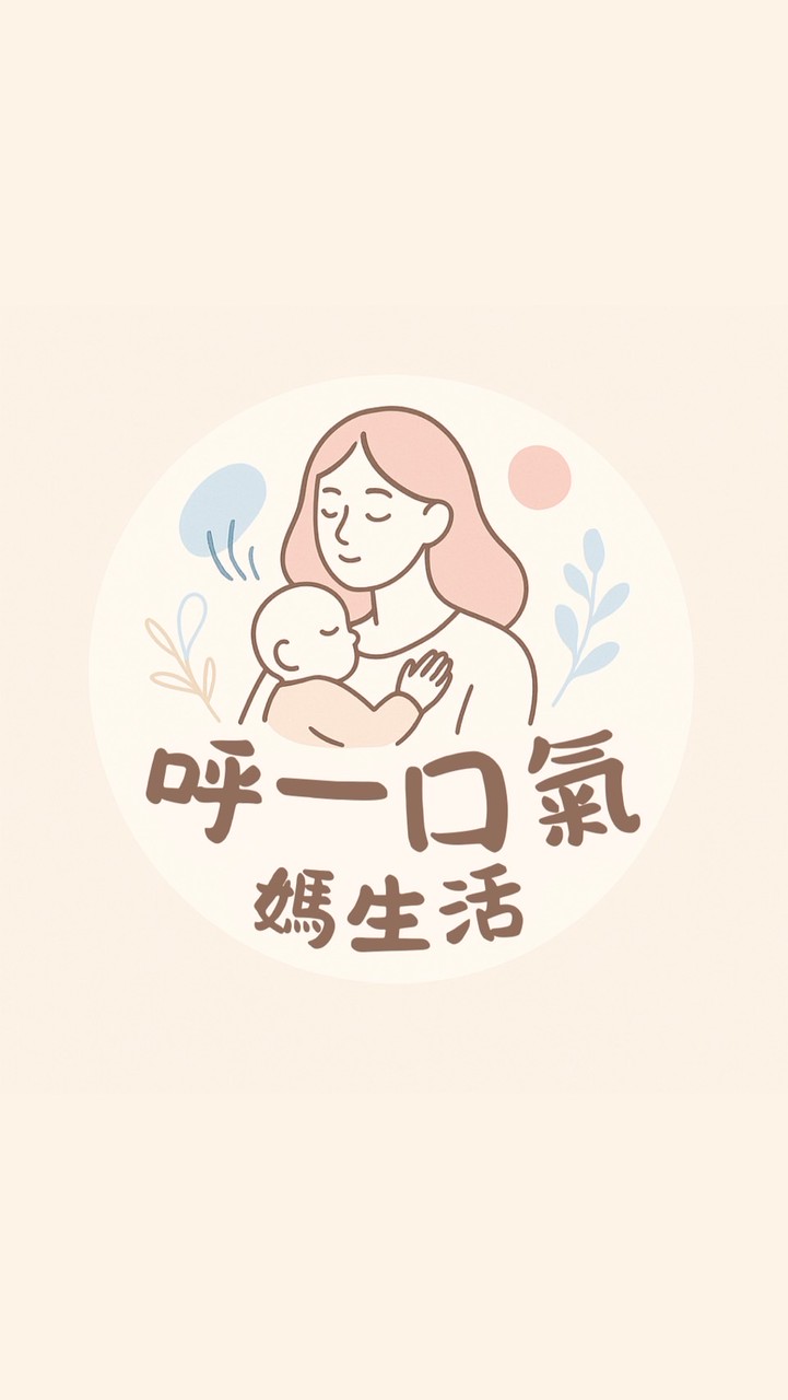 呼一口氣💨媽生活