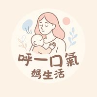 呼一口氣💨媽生活