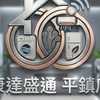 康達盛通平鎮店—家電好康報報