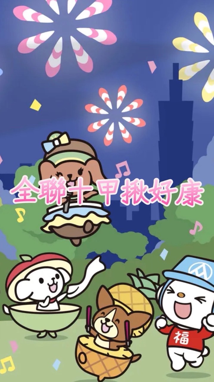 全聯十甲揪好康