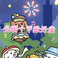 全聯十甲揪好康