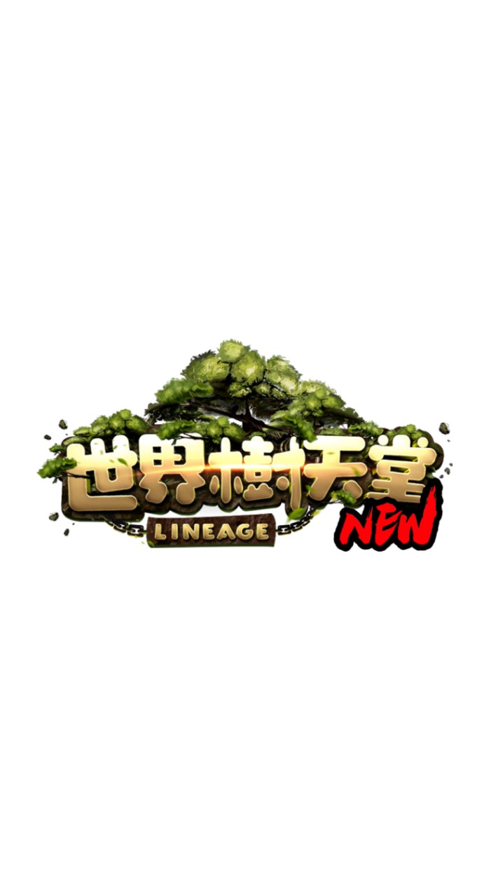 世界樹New [交流群]