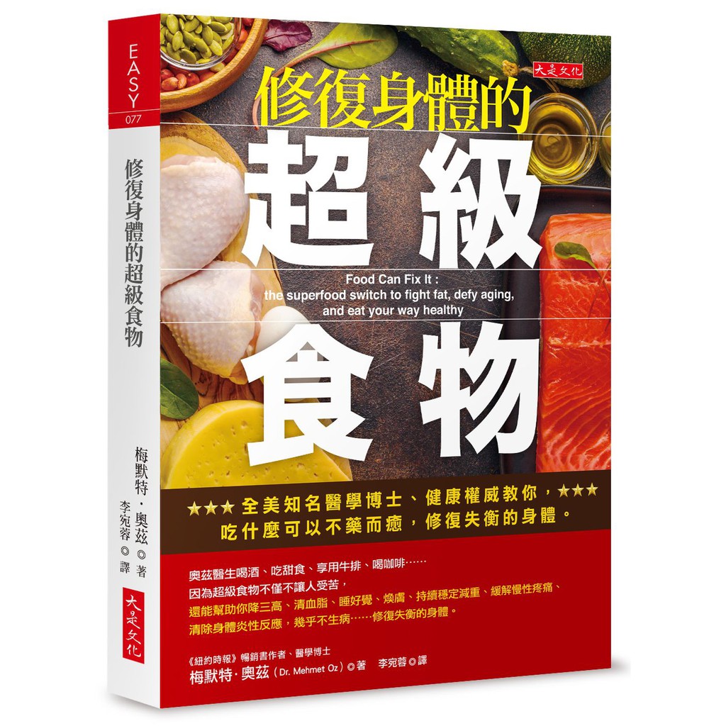 修復身體的超級食物：全美知名醫學博士、健康權威教你，吃什麼可以不藥而癒，修復失衡的身體。