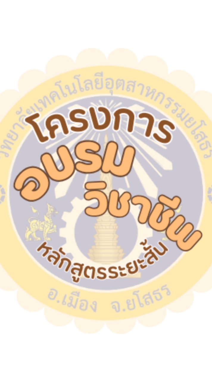 อบรมวิชาชีพระยะสั้น