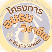อบรมวิชาชีพระยะสั้น