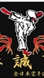 第19章西村誠司祭り空手道交流大会