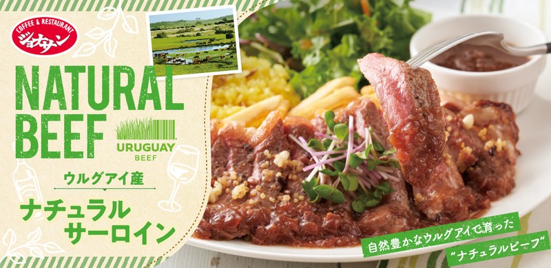ジョナサン 話題のウルグアイ牛ステーキ発売中 肉本来の美味しさが魅力