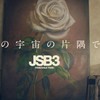 三代目JSBnr 恋愛