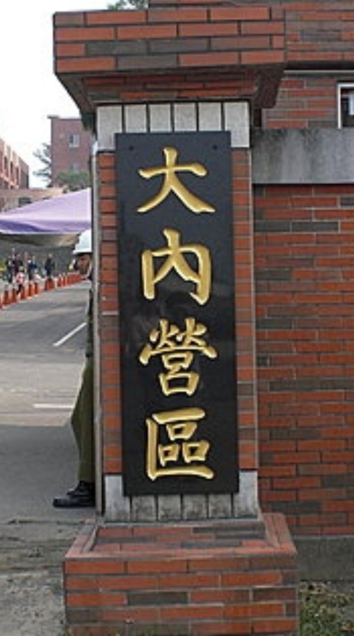 台南大內137旅203T家眷群