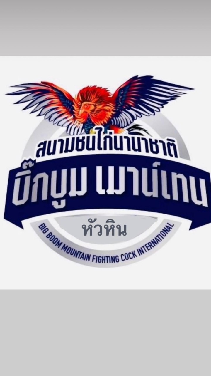 สนามไก่ชนบิ๊กบูมเมาน์เทน(หัวหิน)