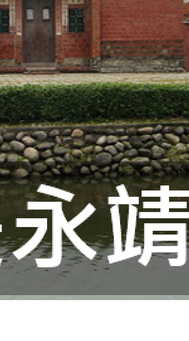 我是永靖人