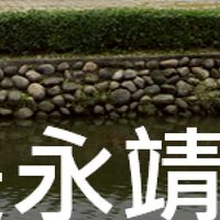 我是永靖人