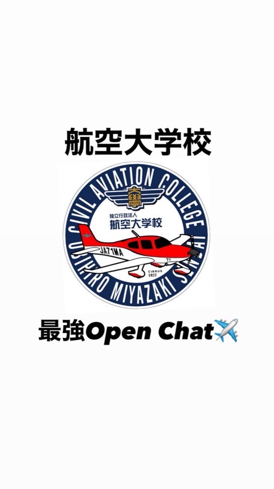 航空大学校の最強Open chat✈️