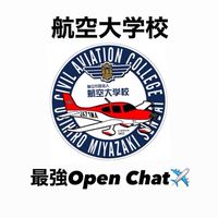 航空大学校の最強Open chat✈️