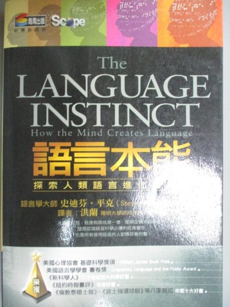 【書寶二手書T1／科學_LDD】語言本能-探索人類語言進化的奧秘_洪蘭， 史迪芬平克