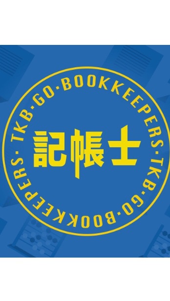 TKB 記帳士