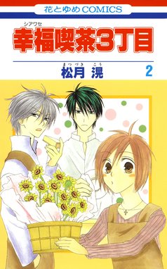 幸福喫茶3丁目 無料マンガ Line マンガ