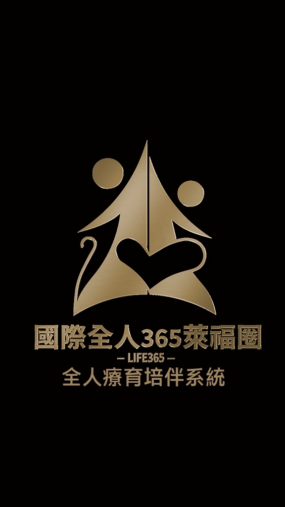 期昇の人生冒險之旅-365+生活圈