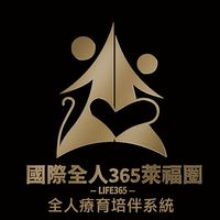 期昇の人生冒險之旅-365+生活圈
