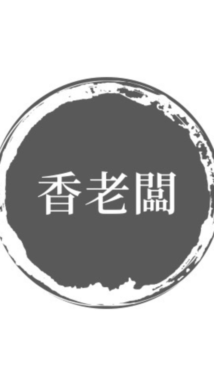 香老闆集運&何冠德
