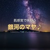 肌感覚で味わう銀河のマヤ♪