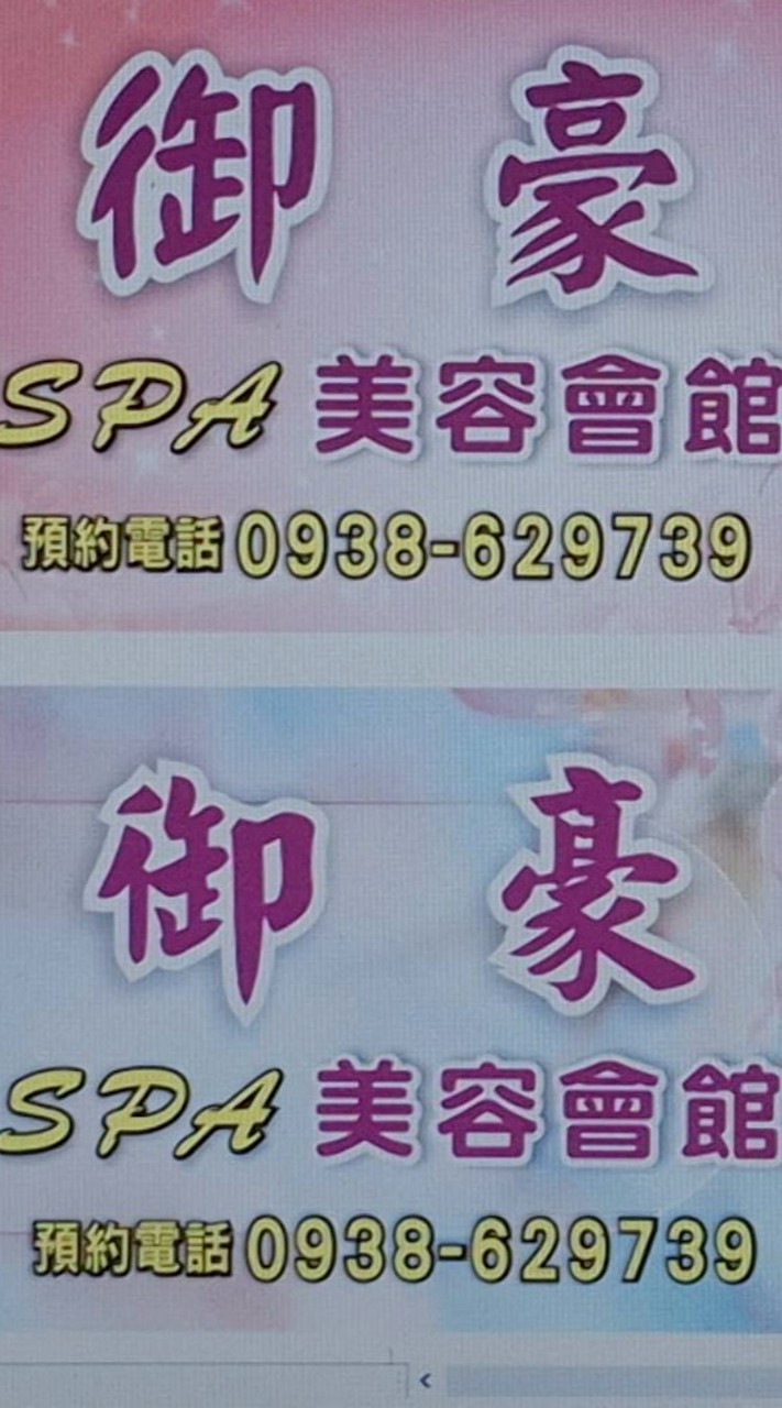 御豪Spa美容會館