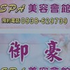 御豪Spa美容會館